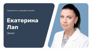 Знакомство с командой клиники: Екатерина Лап