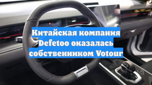 Китайская компания Defetoo оказалась собственником Votour