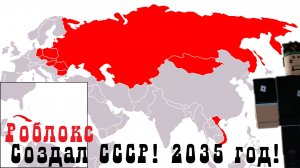 Создал СССР За РОССИЮ! Roblox (Контроль Европы)