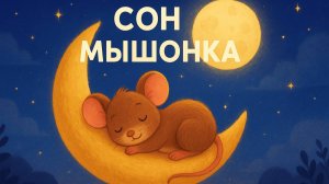 СОН МЫШОНКА 💤 УСПОКАИВАЮЩАЯ СКАЗКА ПЕРЕД СНОМ