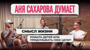 Смысл жизни — рожать детей или придумывать себе цели? | Аня Сахарова думает #10