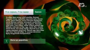 "Дорнын зурхай" - 2025.11.07-ний дугаар/Зурхай 7 ноября