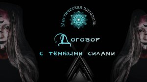 Договор с Дьяволом или темными силами