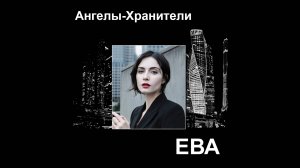 Ангелы-Хранители. Автор стихов и музыки Елена Лемехова. Поёт Ева.