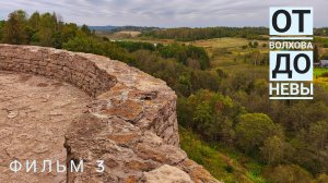 Фильм 3. От Волхова до Невы. Путешествие по маршруту Новгород - Псков - Санкт-Петербург - Выборг