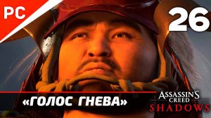 Прохождение Assassin’s Creed Shadows на ПК | Без Комментариев — Часть 26: «Голос Гнева»