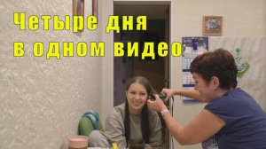 НЯША ЗАЕХАЛА /АКТИВНО ГОТОВЛЮСЬ К НОВОМУ ГОДУ /28/ 29 /30 и 31  октября 2025