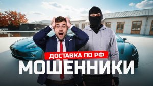 МОШЕННИКИ В ДОСТАВКЕ АВТО😱 Какие реальные сроки? Как обманывают ДВ Март?