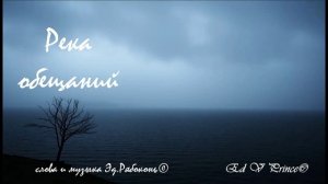 "Река обещаний"  Ed V Prince©