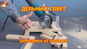 Как сделать из болгарки инструмент для распила брусков 😮 Советы рукастому мастеру