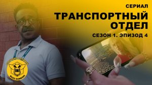 Транспортный отдел - DMV - Сериал - Сезон 1, эпизод 4 - 2025