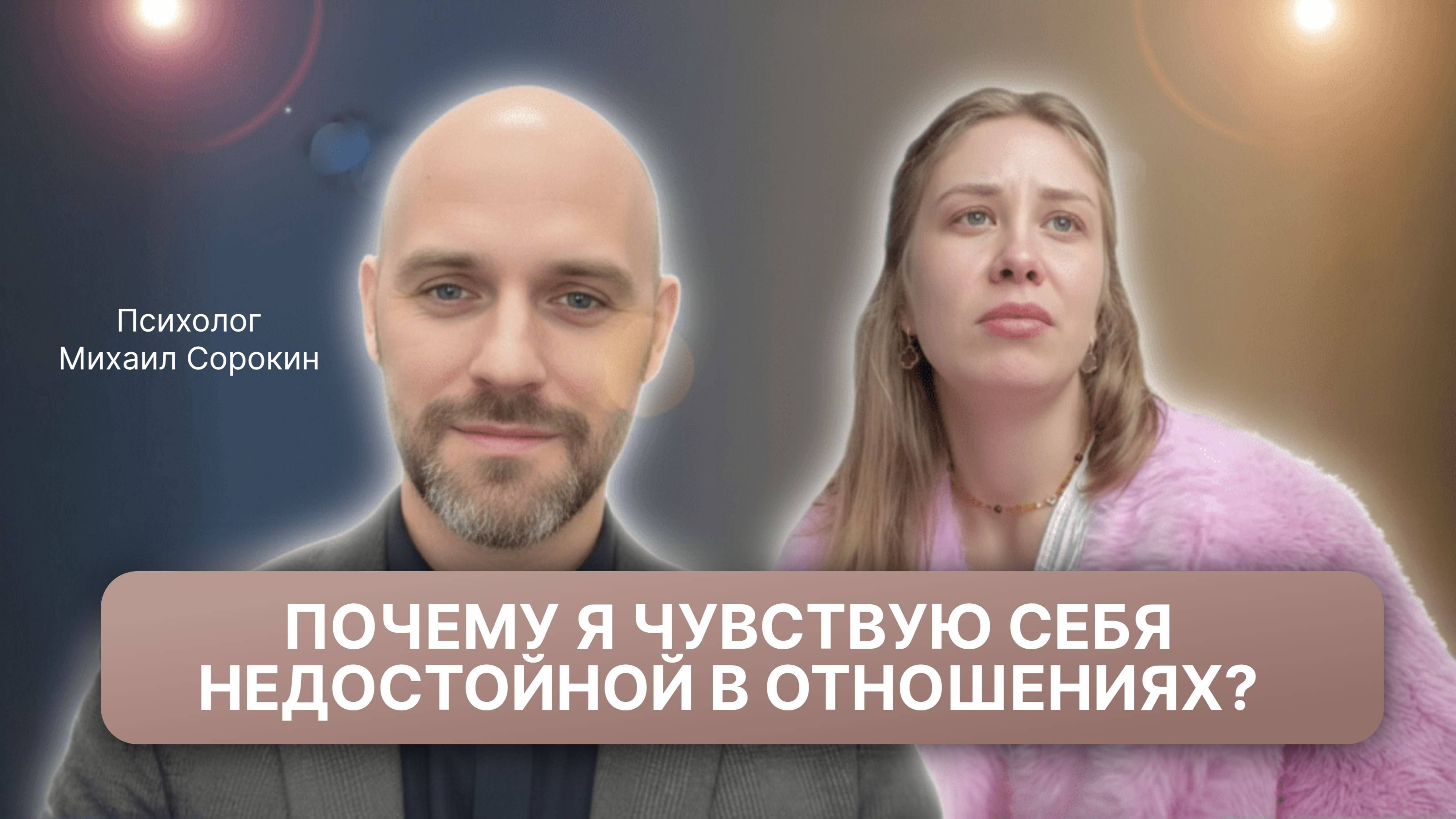 Постоянно в отношениях я постоянно чувствую себя недостойной? Расстановки
