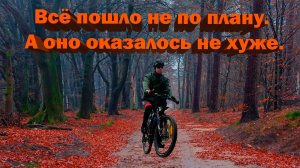 Всё пошло не по плану. А оно оказалось не хуже.