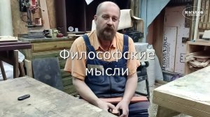 Столярка. Всем добра! - Философские мысли