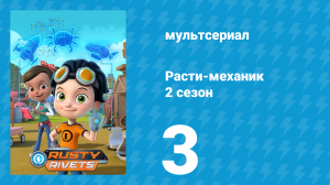 Расти-механик 2 сезон 3 серия (мультсериал, 2016)