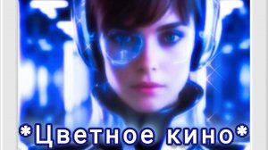 #Клип #18 *Цветное кино* #Нейропесня #Нейроклип #Нейросеть