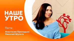 Наше утро от 07.11.2025г