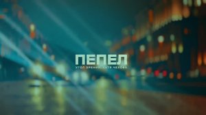 Угол Зрения, Катя Чехова - Пепел (Премьера песни)