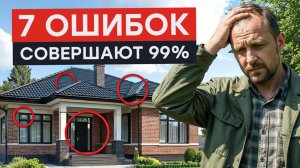 ОШИБКИ при строительстве дома, о которых ЖАЛЕЮТ ЧАЩЕ ВСЕГО | КАК НЕ ПЛАТИТЬ ДВАЖДЫ