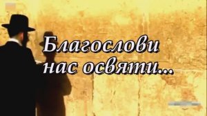 БЛАГОСЛОВЛЯЮЩИЕ ИЗРАИЛЬ, ЕВРЕЕВ, ПЕРВЕНЦА - БУДУТ БЛАГОСЛОВЛЕНЫ!!! ПРОКЛИНАЮЩИЕ - БУДУТ ПРОКЛЯТЫ!!!