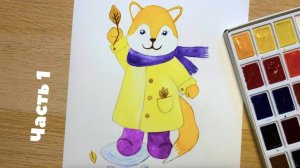 Осенний Лисёнок: рисование акварелью для детей #1