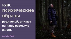 Как психические образы родителей, влияют на нашу взрослую жизнь? Психология внутренних объектов