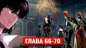 Его затянуло в игру, чтобы он ее прошел! 66-70 главы манхва с озвучкой