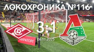 Локохроника №116. Спартак - Локомотив 3:1 (6 ноября 2025)