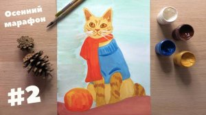 Рисуем с детьми: рыжий котик гуашью