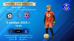 ФК "Сириус1" - ФК "ФормулаЧемпионов"/VIKING CUP, Игра №6, 09-11-2025 16:45