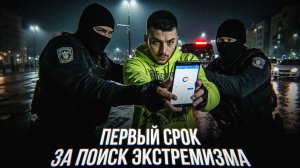 Интернет, экстремизм и истерика | Почему “за любопытство” всё же не сажают