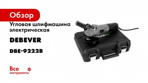 Угловая шлифмашина электрическая DeBever 125 мм, 1400 Вт, 3000 -11000 об/мин, 2,5 кг DBE-9222B