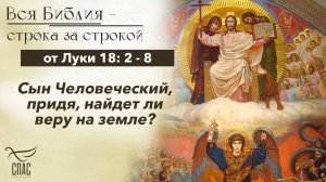 Евангелие от Луки 18: 2 - 8 / Вся Библия строка за строкой