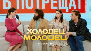 Холодец-молодец | 3 серия