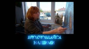 Вдохновляйся нашими. Художник Марина Иванова. 08.11.2025