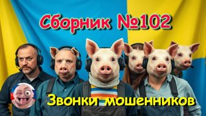 Сборник №102