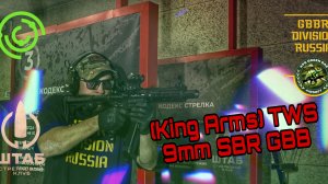 Страйкбольный пистолет-пулемет (King Arms) TWS 9mm SBR GBB