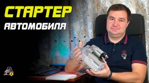 ПРО СТАРТЕР Автомобиля! Проверка, снятие, переборка.