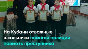 На Кубани отважные школьники помогли полиции поймать преступника