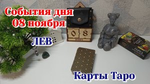 События дня 8.11.25 ЛЕВ/Таро прогноз, Карты Таро