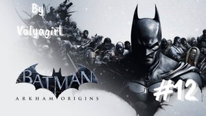 Batman Arkham Origins {Стрим} Битва с Бэйном и продолжение сюжета