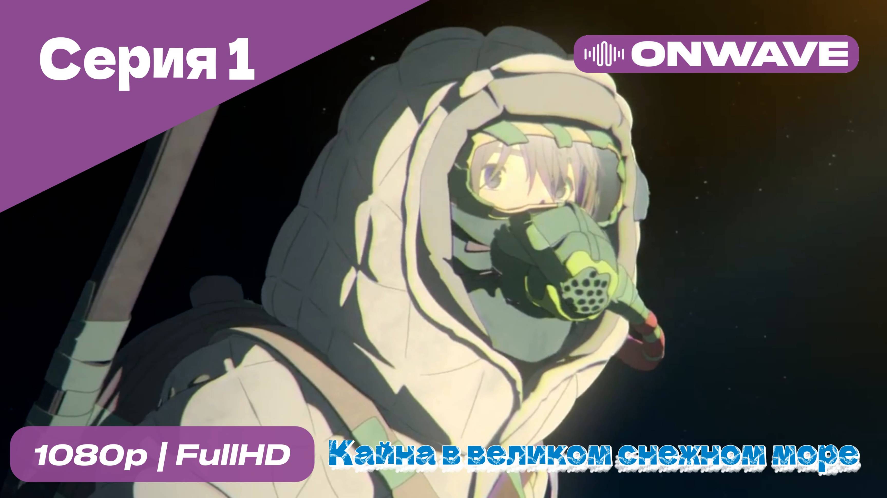 Кайна в великом снежном море - 1 Серия [OnWave]