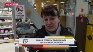 •ОПРОС ДНЯ: Какая должна быть зарплата на Камчатке?•
