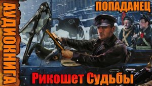 Рикошет Судьбы Аудиокнига #аудиокнига #аудиокниги #попаданец #попаданцы