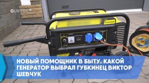 Новый помощник в быту. Какой генератор выбрал губкинец Виктор Шевчук