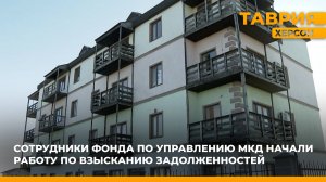 Сотрудники Фонда по управлению многоквартирными домами начали работу по взысканию задолженностей