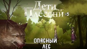 Опасный лес / Дети Плесени / Серия 5