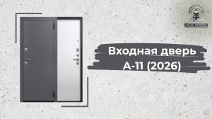 Входная дверь А-11 Чёрный муар / Кашемир графит + Кашемир белый