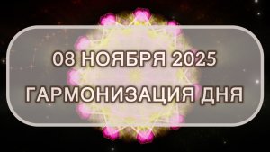 Гармонизация дня 08 ноября 2025. Трансформационная МЕДИТАЦИЯ. Позитивные вибрации.