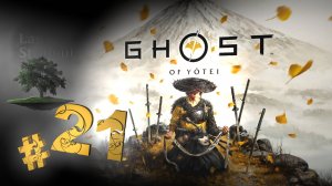 Ghost of Yotei ♦ №21 - Слепой незнакомец, Багряное кимоно и Тайны сердца.